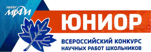 Всероссийский конкурс научных работ школьников «Юниор»