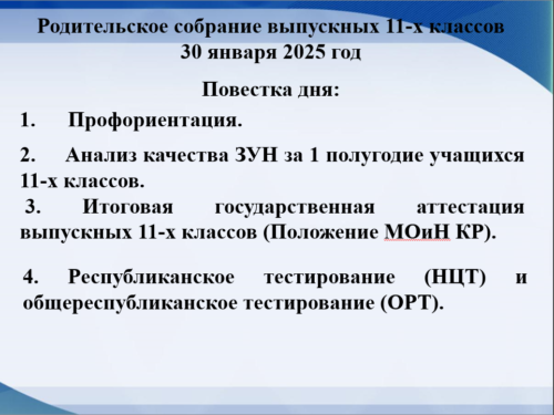 Общешкольное родительское собрание для учащихся 11 классов!
